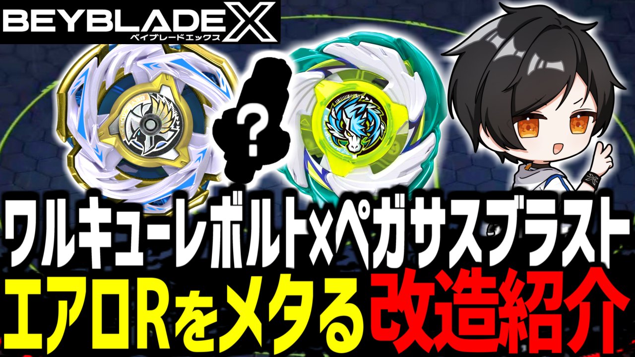 ワルキューレボルト、エアロペガサス ベイブレードX トウカ/TALKER@ベイブレードX on X: