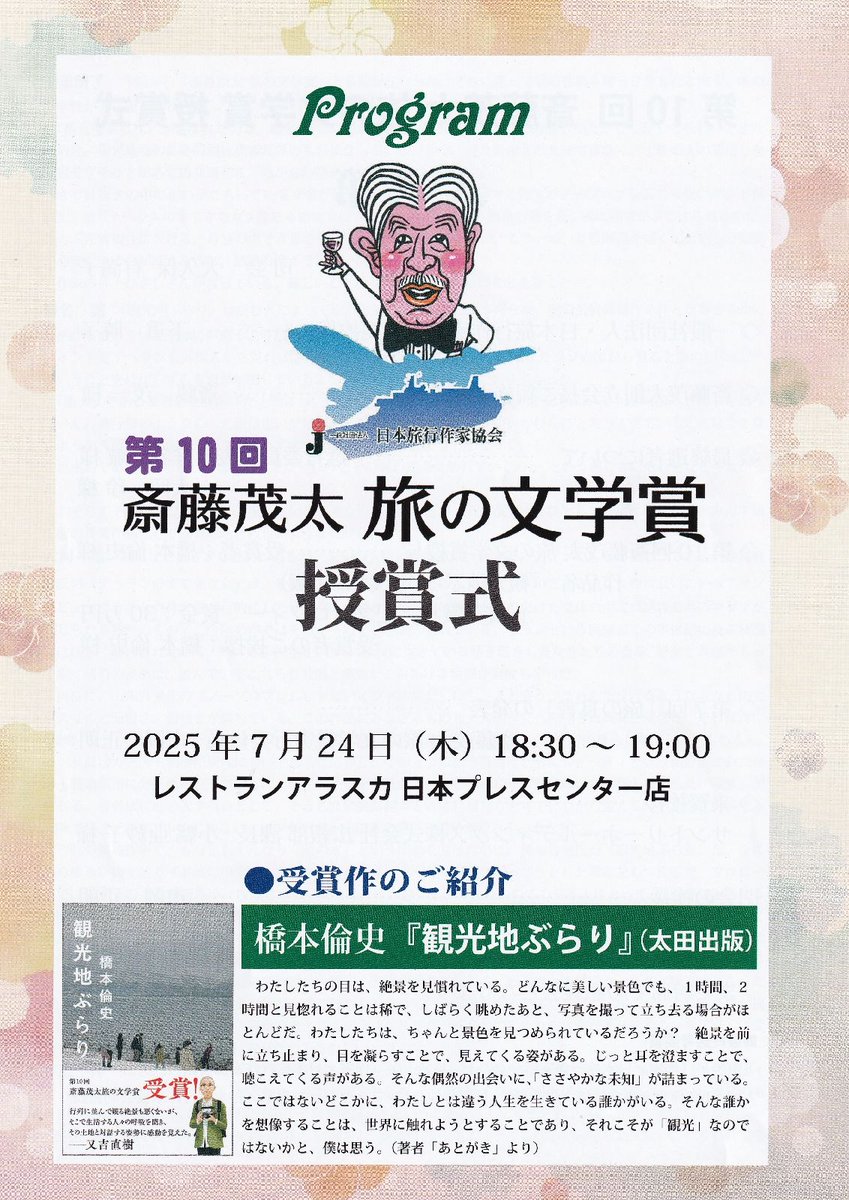 jtwo_nodatch's tweet image. 7月24日、日本旅行作家協会(JTWO)が選出した「第10回 斎藤茂太 旅の文学賞」授賞式が日本プレスセンター内のレストラン・アラスカ(東京・内幸町)で行われました。受賞作は橋本倫史氏の「観光地ぶらり」(太田出版)。併せて「旅の良書」の発表も行われ、出席した森川天喜氏に認定書が贈られました