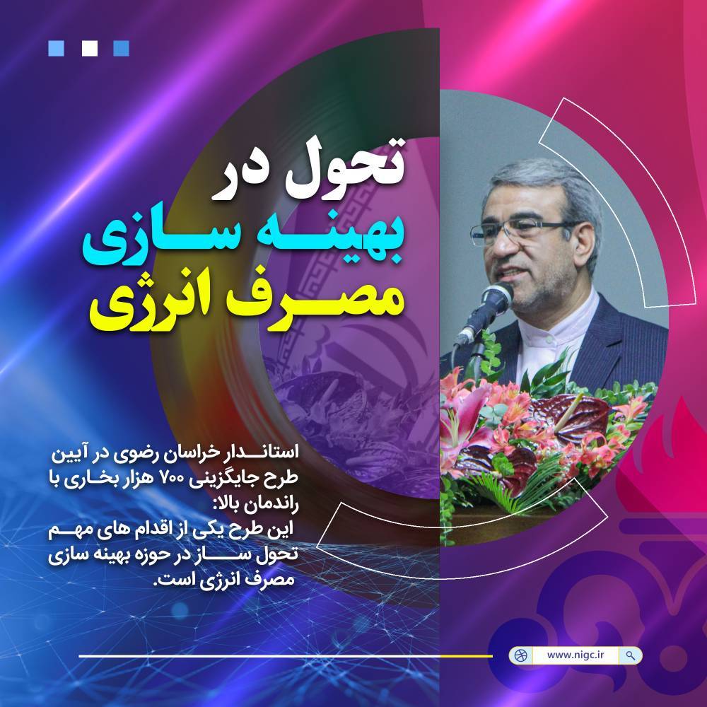 nigc_pr's tweet image. 📌تحول در بهینه سازی مصرف انرژی
🔺استاندار خراسان رضوی در آیین طرح جایگزینی ۷۰۰ هزار بخاری با راندمان بالا:
🔺 این طرح یکی از اقدام های مهم تحول ساز در حوزه بهینه سازی مصرف #انرژی است.
#شرکت_ملی_گاز_ایران
#مصرف_بهینه
#foto04