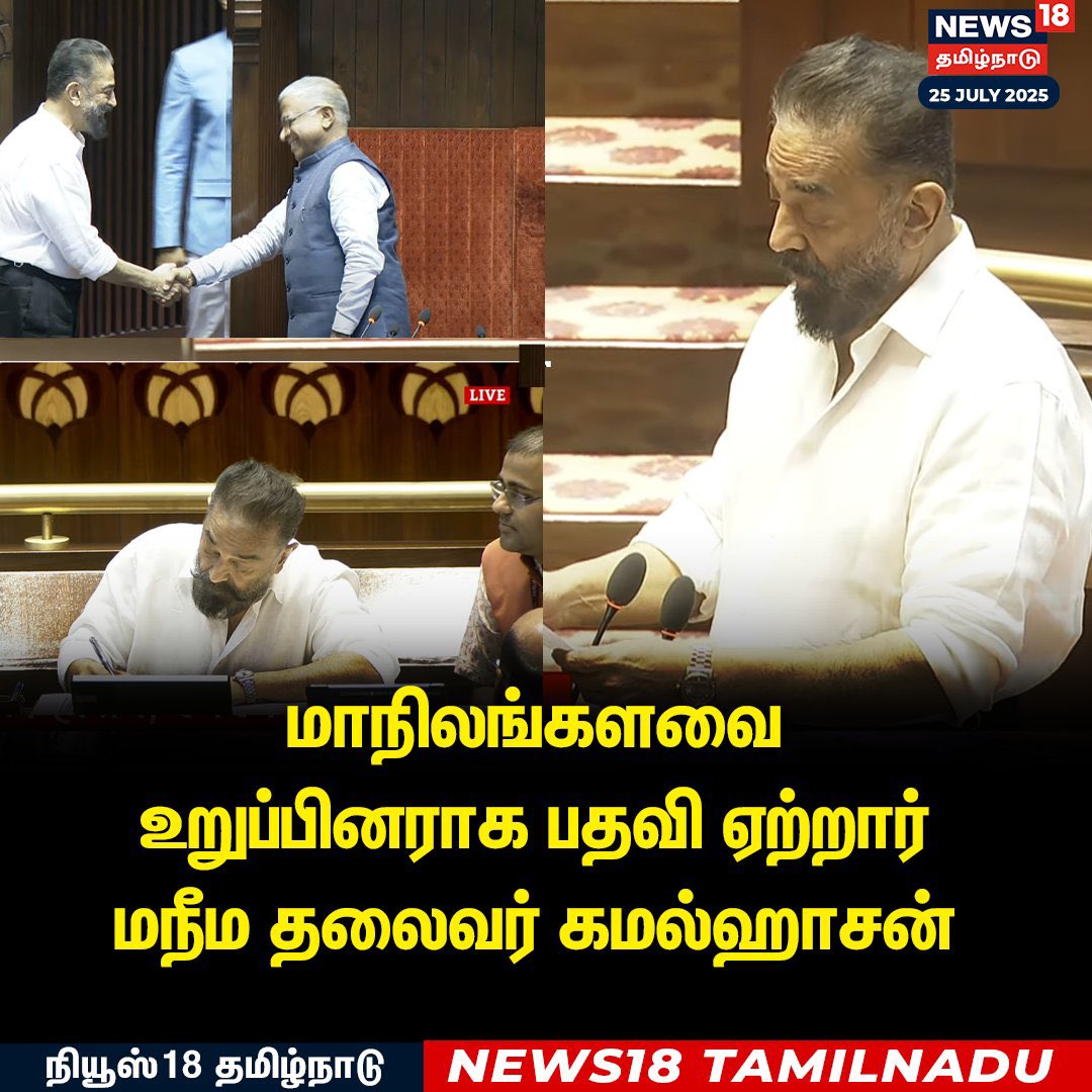 Some milestones may come a little late, but they arrive with greater meaning.

Actor. Visionary. Now, Parliamentarian.

He’s an example of how perseverance pays off.
Congratulations to Thiru Kamal Haasan on taking oath as a Member of Parliament. 💐🇮🇳

#KamalHaasan #Parliament