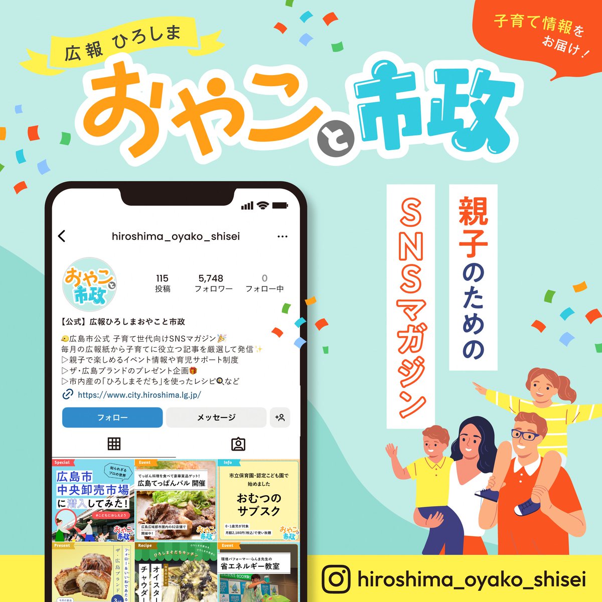 hiroshima_pref's tweet image. \ #広島市 からのお知らせ/
👶子育て中のパパ・ママ必見✨
 ̄ ̄V ̄ ̄ ̄ ̄ ̄ ̄ ̄ ̄ ̄
Instagram「おやこと市政」
親子で行ける楽しいイベントや
育児サポート制度など発信中📲
気軽に見れるので
スキマ時間にぴったり☕
ぜひフォローしてください♪
instagram.com/hiroshima_oyak…
#広島県23市町リレー
