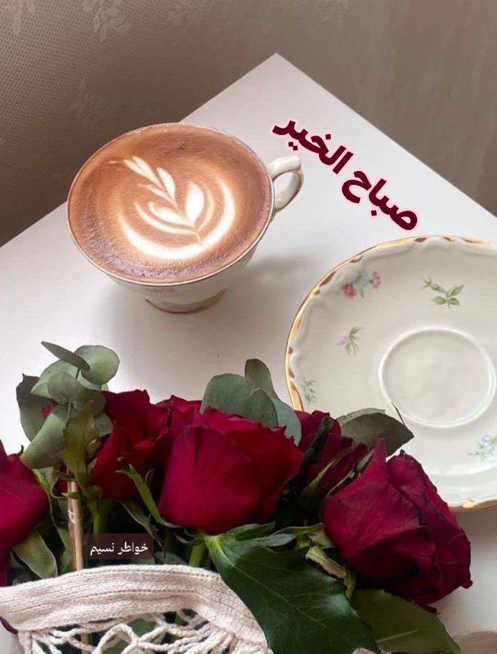 ★彡أبــو مــحــمــد彡★ (@fayyadalhassa) on Twitter photo -
صباح الخير .. 
عانقوا جمال الصباح بنفسٍ راضية وكوب قهوة ..
يارب اكتب لنا صباحات جميلة ,
أسعدنا بتفاصيلها, واغمرنا بخيرك الذي لا يفنى ..
 
#صباح_الرضا ♥️🎼 -
صباح الخير .. 
عانقوا جمال الصباح بنفسٍ راضية وكوب قهوة ..
يارب اكتب لنا صباحات جميلة ,
أسعدنا بتفاصيلها, واغمرنا بخيرك الذي لا يفنى ..
 
#صباح_الرضا ♥️🎼