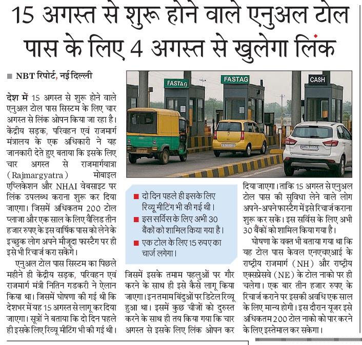 ManeeshLLB's tweet image. गुड न्यूज: 15 अगस्त से शुरू होने वाले @NHAI_Official के 3000 रुपए वाले एनवल टोल पास के लिए 4 अगस्त से खुल जाएगा लिंक। @NBTDilli

epaper.navbharattimes.com/imageview_9801…