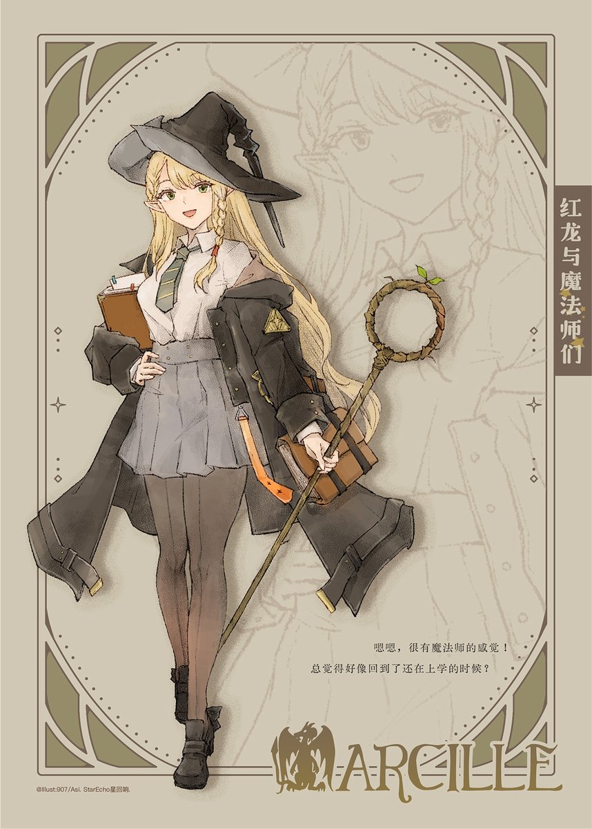 红龙（？）与魔法师们