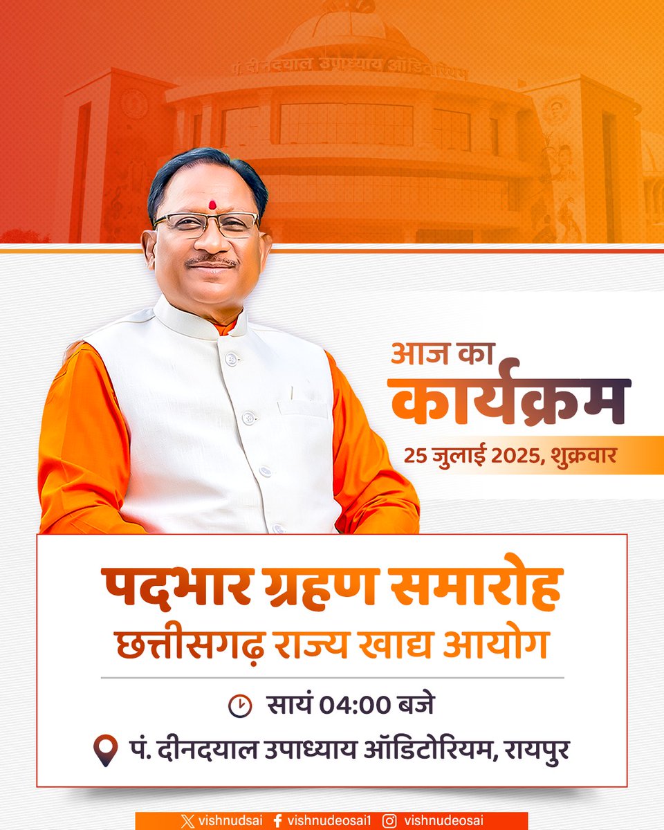 आज राजधानी रायपुर में आयोजित पदभार ग्रहण समारोह में सम्मिलित रहूंगा।