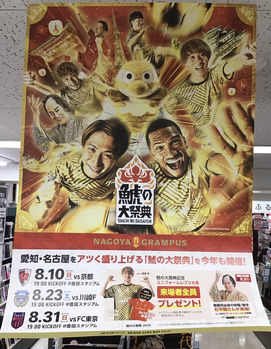 sanyodo_irinaka's tweet image. 💥今年も鯱の大祭典が開催されます💥
対象日にはレプリカユニフォームがプレゼント❗️
揃いのユニフォームで応援だ〜💨💨💨
📚=====
三洋堂書店は
#名古屋グランパス を応援しています
=================⚽️
2025年もオフィシャルパートナーとして盛り上げます💪