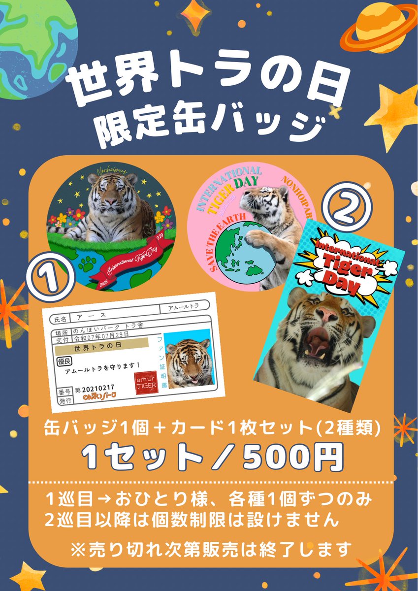 non_hoi_park's tweet image. 7月27日(日)に開催の『世界トラの日』イベントにて限定缶バッジを販売します🐯🌍
#のんほいパーク #世界トラの日 #internationaltigerday #アムールトラ #アース