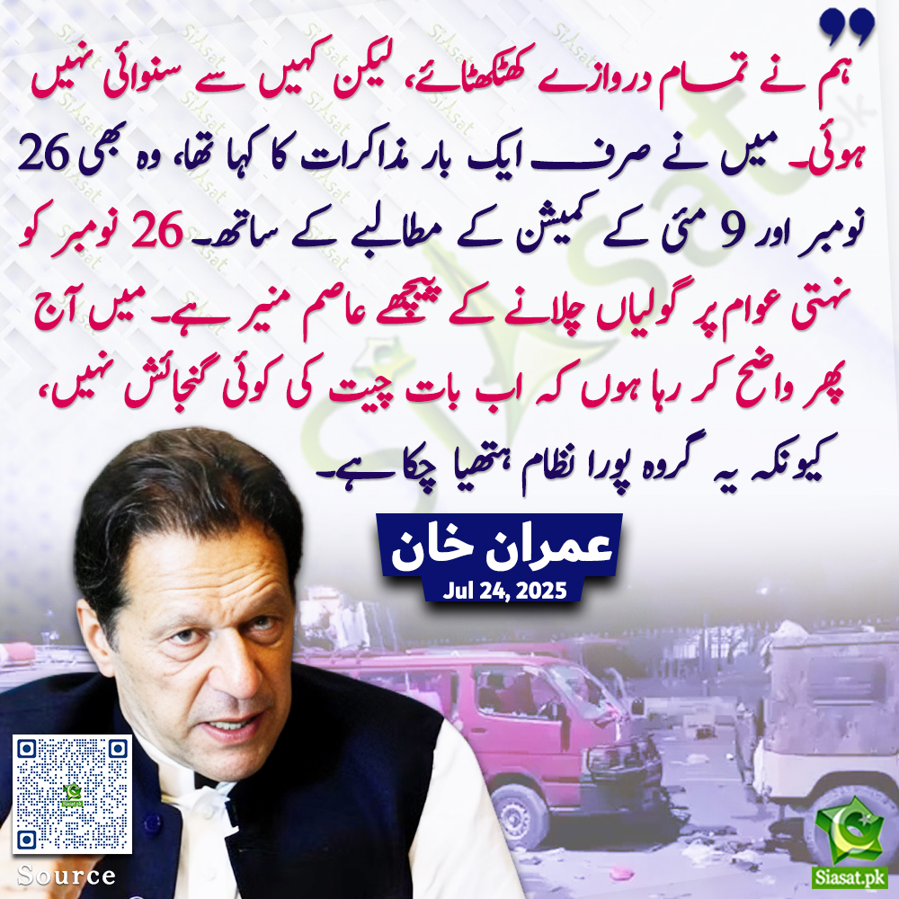 siasatpk's tweet image. &quot;ہم نے تمام دروازے کھٹکھٹائے، لیکن کہیں سے سنوائی نہیں ہوئی۔ میں نے صرف ایک بار مذاکرات کا کہا تھا، وہ بھی 26 نومبر اور 9 مئی کے کمیشن کے مطالبے کے ساتھ۔ میں آج پھر واضح کر رہا ہوں کہ اب بات چیت کی کوئی گنجائش نہیں، کیونکہ یہ گروہ پورا نظام ہتھیا چکا ہے-&quot; عمران خان

#ImranKhan…
