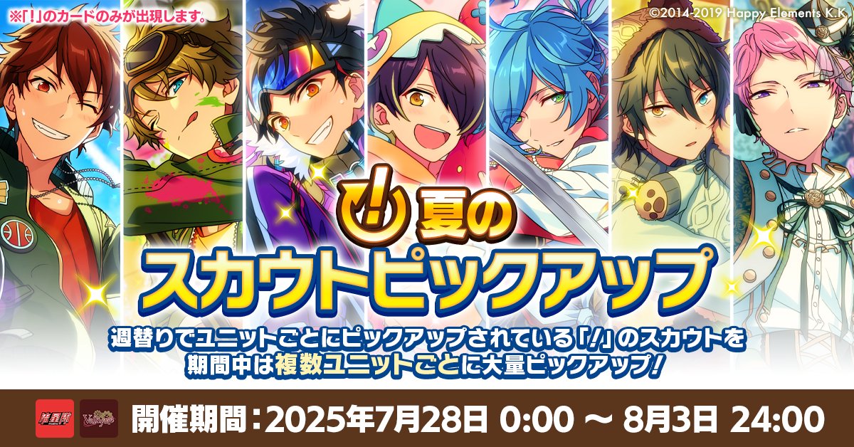 enstars_basic's tweet image. 【お知らせ】
「!」夏のスカウトピックアップ開催中🐳
本日より『流星隊』『Valkyrie』をピックアップ❗
上記ユニットのピックアップは
【8月3日 24時】まで💫
「!」モードのスカウトを複数ユニットごとに大量ピックアップ✨
気になるアイドルの「!」カードをGETしよう♪
#あんスタ