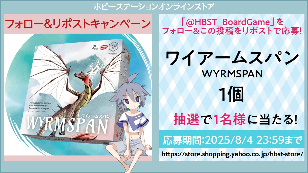 【🌊ほびばこLiteリポストキャンペーン🏕️】
『ワイアームスパン』
を抽選で1名様にプレゼント！！🐲

応募→フォロー&amp;この投稿をリポスト💡
締切→8/4(月)終日まで
当選・発送連絡→DMにて📩

『ほびばこLite』🪶販売開始は8/1(金)12:00から！🏖️

#ボードゲーム #RPキャンペーン  #ほびばこ