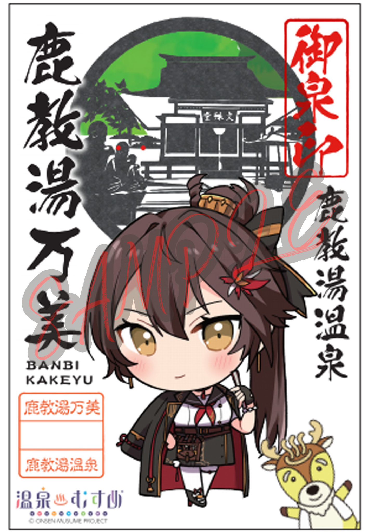 温泉むすめ　湯郷温泉　御泉印 温泉むすめ】三朝館オリジナル御泉印発売決定＆「三朝歌蓮×は