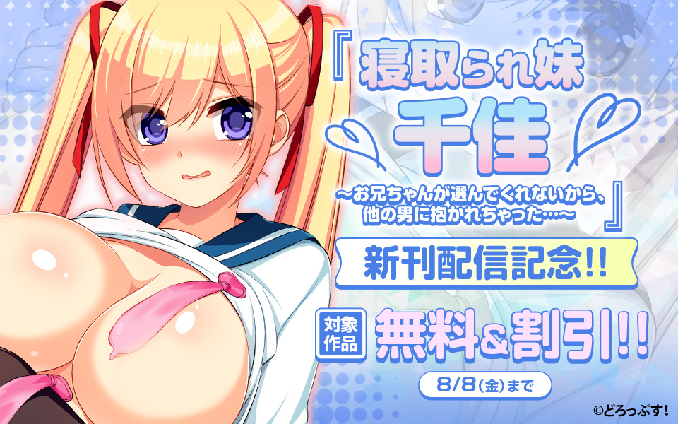🩷寝取られ妹千佳🩵
～お兄ちゃんが選んでくれないから、他の男に抱かれちゃった…～ 
新刊発売記念セール開催中！
対象のNTR作品が✨無料＆割引✨

8月8日（金）まで🎀

コミック.jp👉comic.jp/comic/store/fe…
まんがセゾン👉mechacomi.jp/bundles/350842…