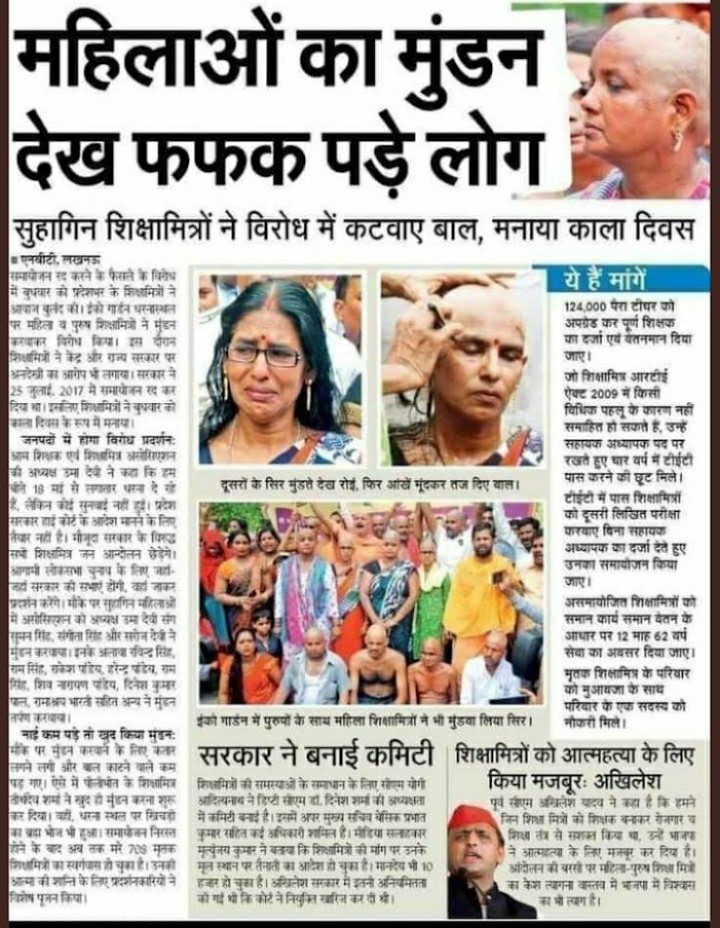 मैं MA+BTC+BED+TET उत्तीर्ण यूपी का एक शिक्षामित्र हूं जो 25 वर्षों से प्राथमिक विद्यालय के बच्चों का भविष्य संवार रहा हूं।
वही बच्चे आज स्थाई नौकरी पाकर अपने सम्पूर्ण परिवार का भरण-पोषण कर रहे हैं,लेकिन हम डेढ़ लाख शिक्षामित्रों को मिला क्या?
मौत और सम्पूर्ण परिवार की बरबादी.!