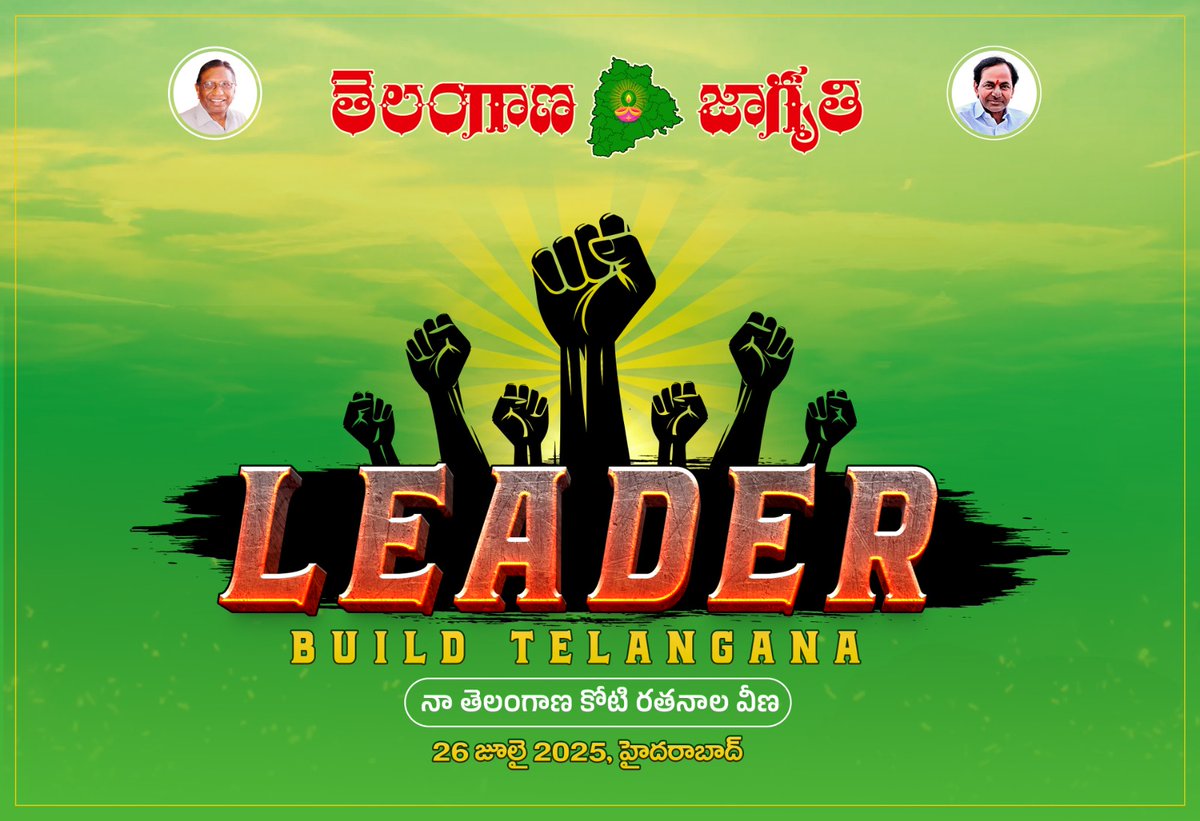 TJagruthi's tweet image. రాష్ట్రంలోని యువత, మహిళలు, బహుజనులను రాజకీయాల్లో ప్రోత్సహించేందుకు తెలంగాణ జాగృతి ఆధ్వర్యంలో ‘‘లీడర్’’ రాజకీయ శిక్షణ తరగతులను జూలై 26న ఉదయం 10 గంటల నుంచి సాయంత్రం 6 గంటల వరకు మేడ్చల్ – మల్కాజిగిరి జిల్లాలోని కొంపల్లిలో గల శ్రీ కన్వెన్షన్ హాల్ లో శిక్షణ తరగతులు నిర్వహించనున్నారు.…