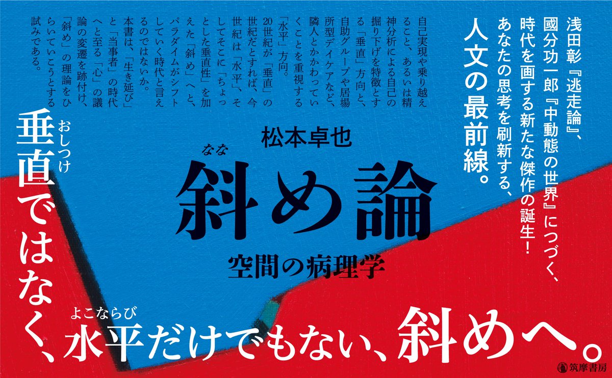 chikumashobo's tweet photo. 「それは、垂直性を批判することによって実現された水平性が、いつのまにか私たちを平準化するものとなっていないか？　という問い直しである。」

松本卓也『斜め論』（8/7発売）の「はじめに」を先行公開します。
📕https://t.co/usrsvqqHfH https://t.co/1Zsrh8aa4H