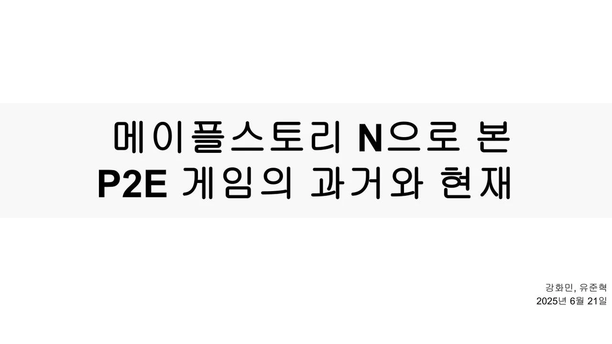 KvnYoo (@kvn_yoo) on Twitter photo gMaple 🍄 <a href="/MaplestoryU/">MapleStory Universe</a>
On June 21, I gave Part 2 of a presentation at <a href="/DecipherGlobal/">decipher</a> on the topic "The Past and Present of P2E Games through MapleStory N." Special thanks to <a href="/moonyu_myu/">MOONYU.bvd</a> and <a href="/subinium/">SB</a> for their help in organizing the content 🧵
medium.com/decipher-media… gMaple 🍄 <a href="/MaplestoryU/">MapleStory Universe</a>
On June 21, I gave Part 2 of a presentation at <a href="/DecipherGlobal/">decipher</a> on the topic "The Past and Present of P2E Games through MapleStory N." Special thanks to <a href="/moonyu_myu/">MOONYU.bvd</a> and <a href="/subinium/">SB</a> for their help in organizing the content 🧵
medium.com/decipher-media…