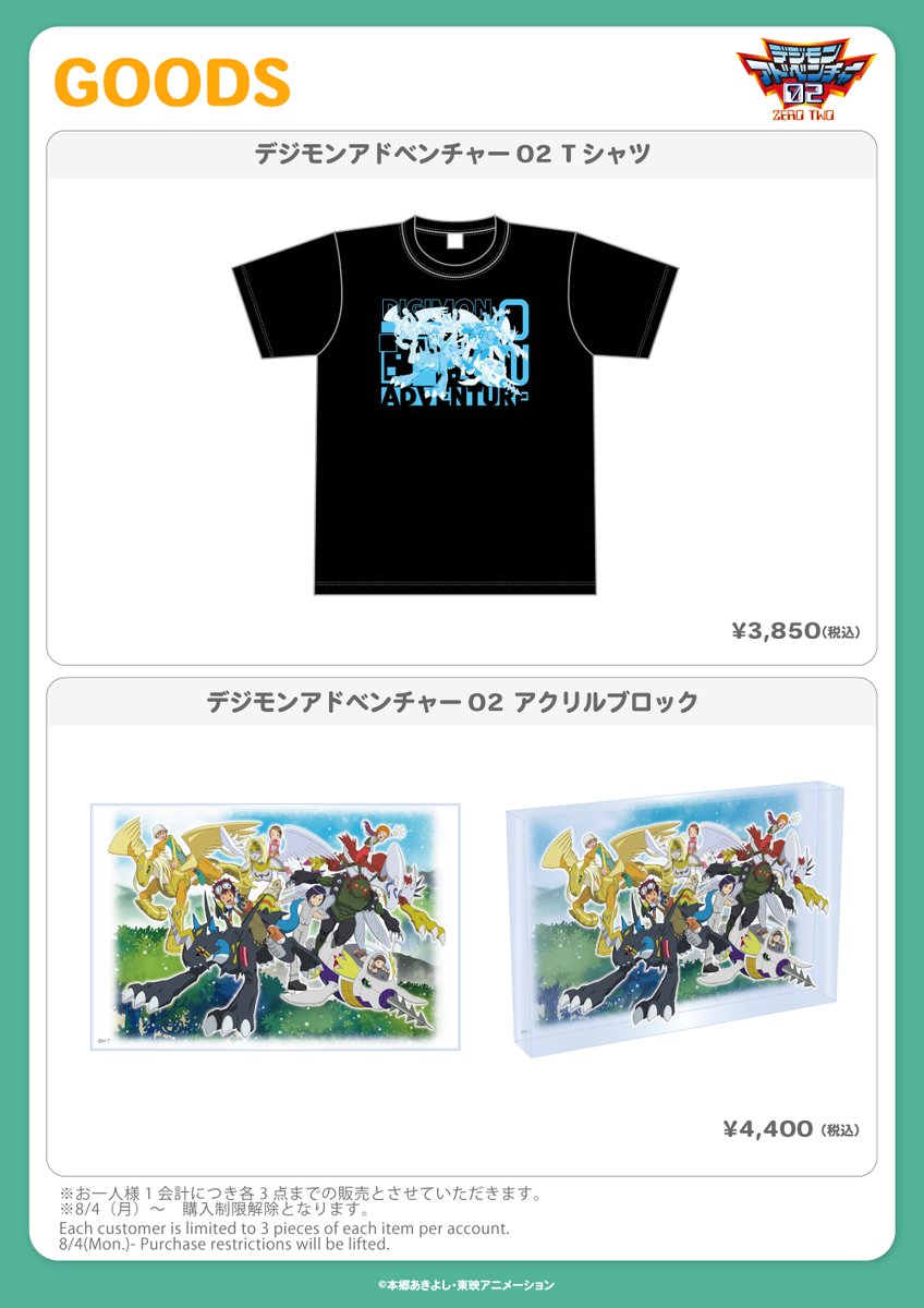 【本日8/1(金) 新商品発売】
-本日発売新商品の購入制限について-
#デジモンアドベンチャー02
1会計につきおひとり様各3個まで。
（ランダム商品に関しましては種類数までとなります。）   
8/4(月)～購入制限解除となります。