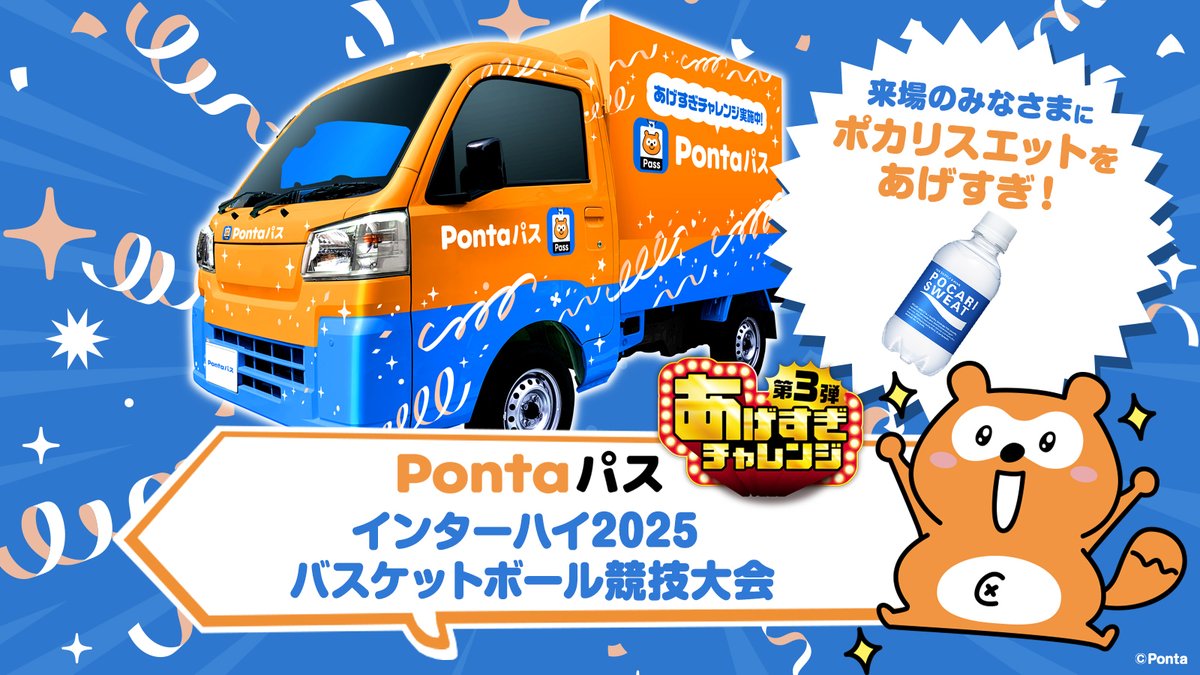 smartpass_au's tweet image. ＼ポンポンあげすぎトラック in岡山🚚💨／

楽しい体験とおトクな特典をお届けするポンポンあげすぎトラックが「開け未来の扉 中国総体 2025」の下記競技会場にやってくる🚚💨
誰でも参加できる“あげすぎ” なイベントに今すぐGO🏃

当日は、大塚製薬 ポカリスエットがもらえる！🎁…