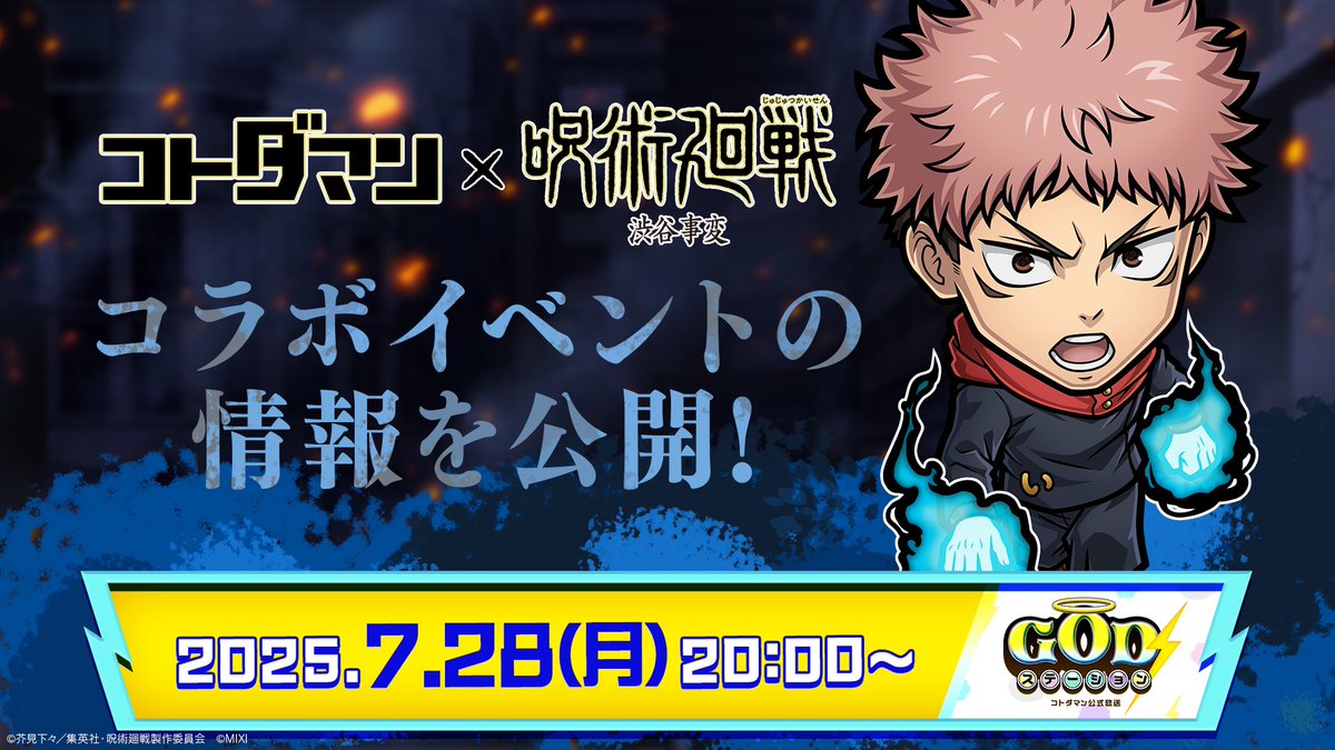 kotodaman_pr's tweet image. ゴッ🌞
『コトダマン』×TVアニメ『呪術廻戦』渋谷事変コラボを記念した公式放送、いよいよ本日20時頃から生放送じゃ!📺⚡
コラボイベントの内容、気になるのぅ👀
#GODステーション 第103回お楽しみになのじゃ😇
youtube.com/live/-LgHvvfiv…
#コトダマン #呪術廻戦
