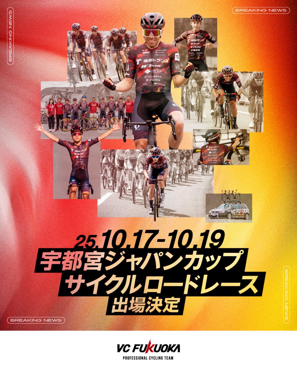 2025/10/17-19にかけて栃木県宇都宮市で開催されるUCIレース

『2025宇都宮ジャパンカップサイクルロードレース』

に初参戦することが決定しました‼️