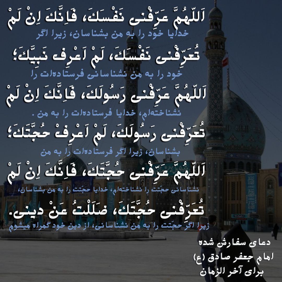 SSolaleh61352's tweet image. دعای سفارش شده امام جعفر صادق علیه السلام برای آخرالزمان.
#استغاثه
#غزه_تموت_جوعا
#ThePromisedSaviour
#It_is_too_late
#اللهم_عجل_لولیک_الفرج