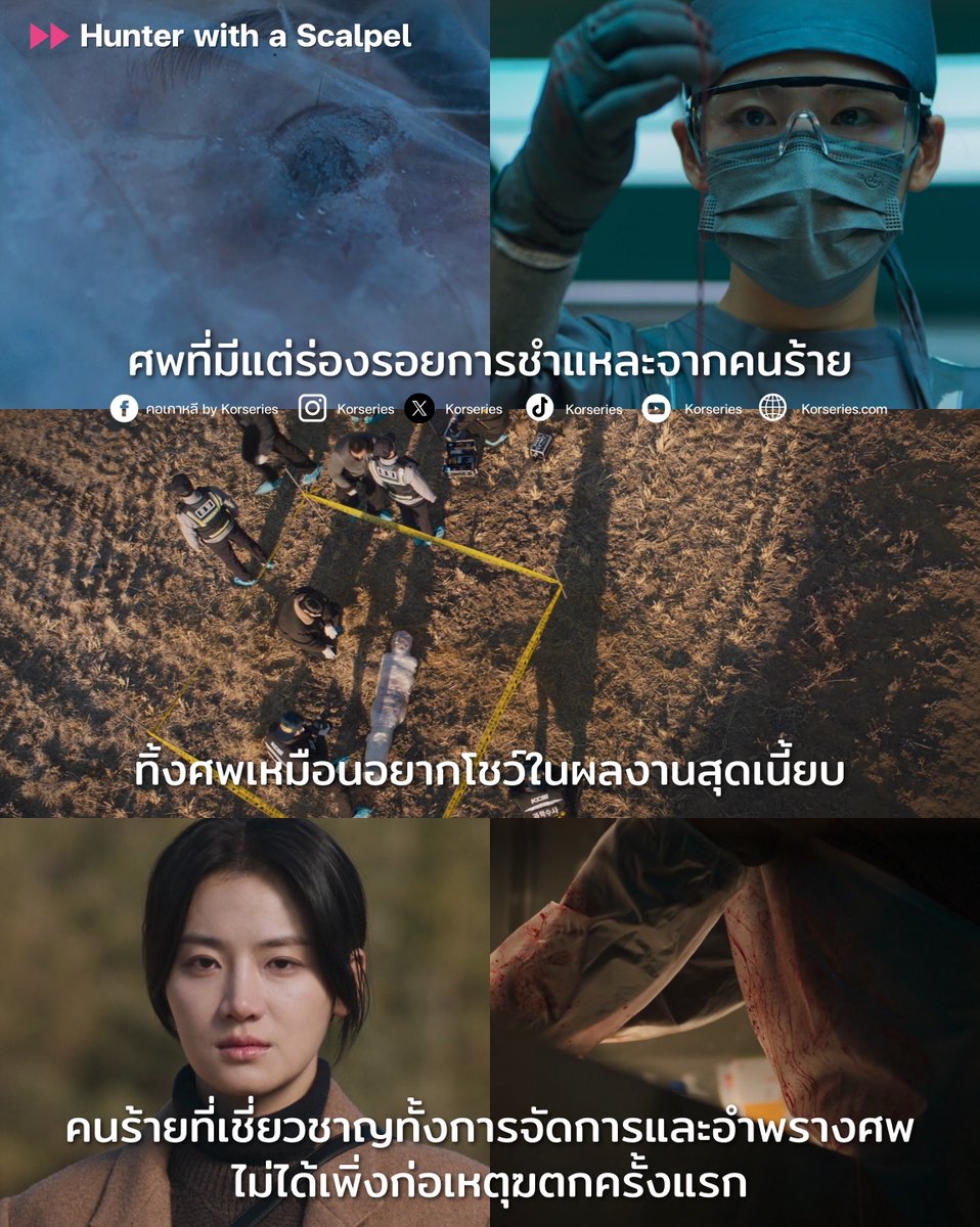 Korseries's tweet image. พร้อมเจาะลึกคดีฆตกสุดสยองที่มาพร้อมปริศนาสุดซับซ้อนซ่อนเงื่อนไปกับ &quot;Hunter with a Scalpel&quot; เริ่มคดีเข้าเรื่องแบบดาร์กจัดเลย แพทย์นิติเวชหญิงอัจฉริยะต้องเผชิญหน้ากับคดีสุดแปลกเลย

- ร่างของเหยื่อถูกแพ็คอย่างดี และวางอยู่กลางทุ่งนา ราวกับเปิดโชว์นิทรรศการศิลปะ
- สภาพศwถูกชำแหละ…
