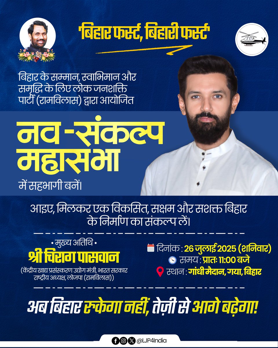 बिहार के सम्मान , स्वाभिमान और समृद्धि के लिए आओ लें नया संकल्प...

पार्टी द्वारा आयोजित "नव-संकल्प महासभा" को संबोधित करूंगा।

आइए, हमसब मिलकर एक विकसित और शिक्षित बिहार बनाने का नव-संकल्प लें।

🗓️ 26 जुलाई 2025 (शनिवार)
🕚 दोपहर 11:00 सुबह 
📍 गांधी मैदान, गया जी (बिहार)