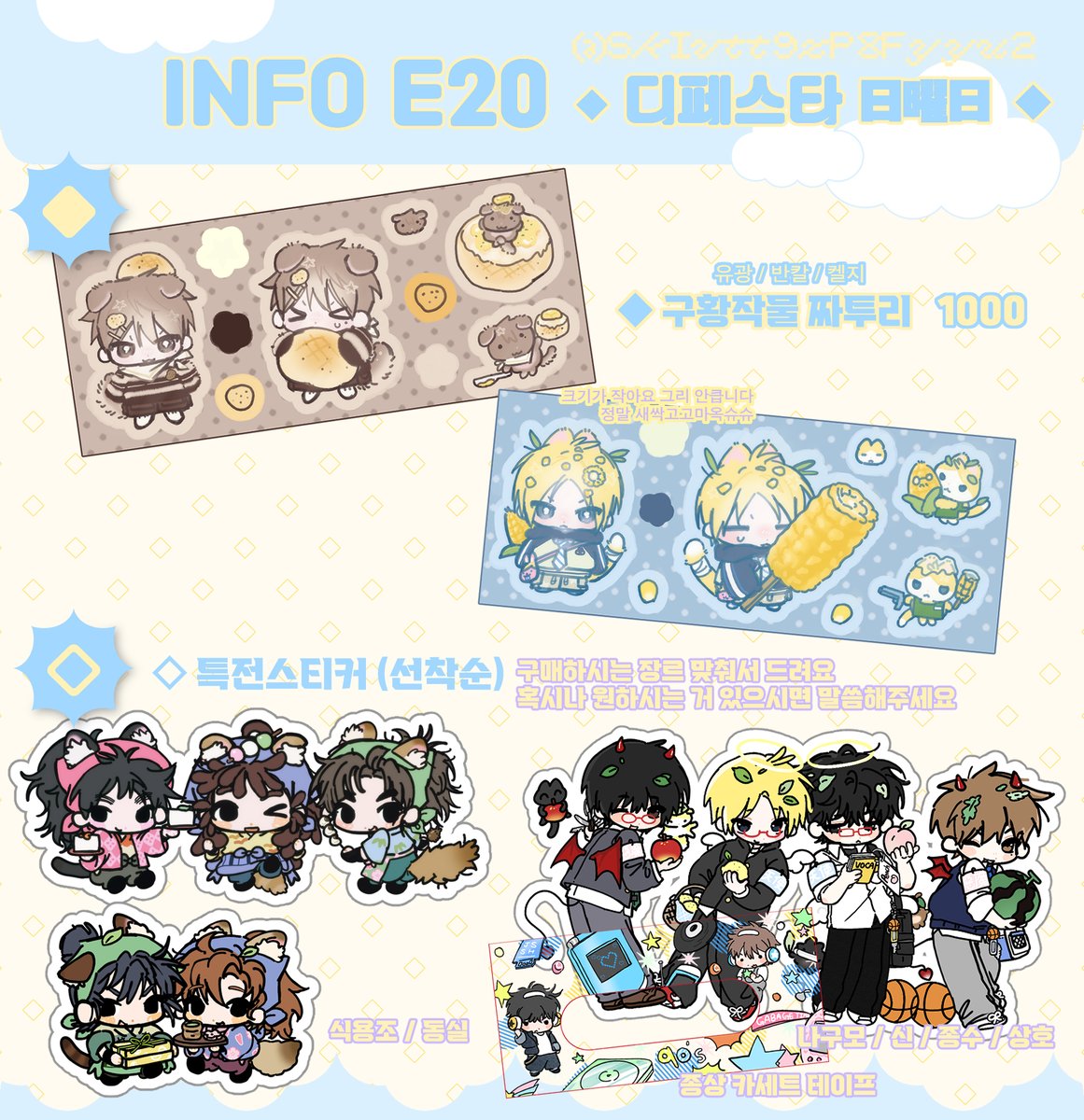 SkIvtt9zP8Fyyu2's tweet image. .｡❅*⋆⍋*∞*｡*∞*⍋⋆*❅｡.

☁️ 7월 디페스타 (일) E20 인포 ☁️
가비지타임 / 사카데이 / 닌타마

선입금분 제외 소량 현장 판매합니다 (선입금에 특전 스티커 따로 들어가 있습니다) 
행사 후 통판 진행 예정 있습니다!

일요일에 봬요 🩵

.｡❅*⋆⍋*∞*｡*∞*⍋⋆*❅｡.
