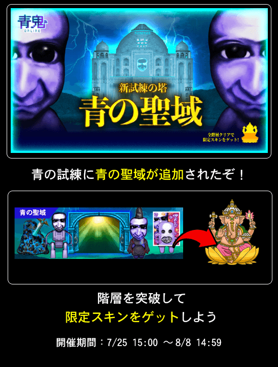 aooni_official's tweet image. ㊗️夏休みイベント第2弾㊗️
新しいギミックが追加された「青の聖域」新登場!
最上階にはいる限定スキン「ガネーシャ」をゲットしよう🐘
イベント期間:7/25(金)15:00~
▼ アプリDLはこちら💁
onelink.to/aoonionline12
#青鬼オンライン
#夏休みイベント
#青の聖域