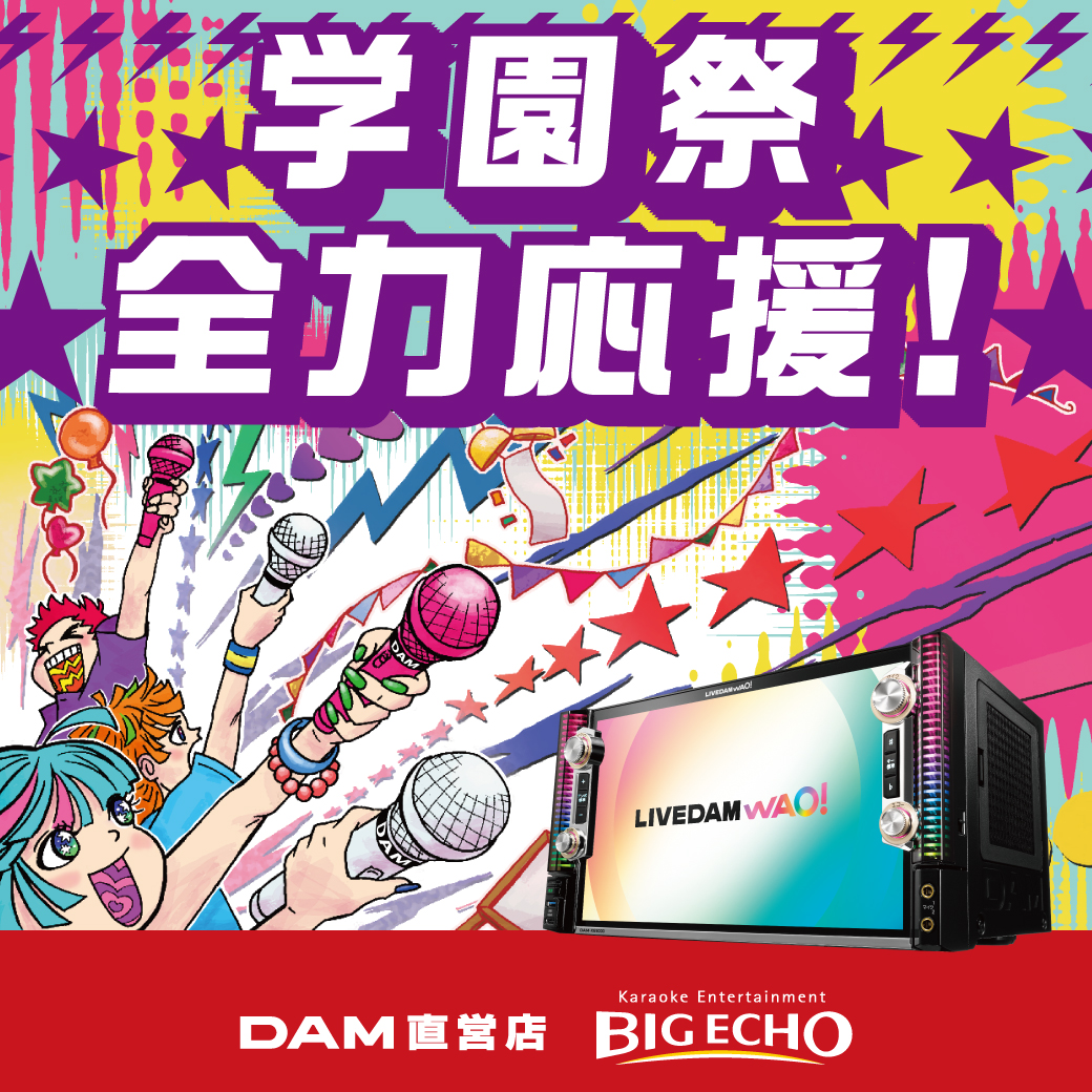 bigecho_jp's tweet image. ( 」゚Д゚)」📣 学生のみなさーーん!!
/
#ビッグエコー が2025年も
✨学園祭を全力応援✨
\
協賛内容🎁
🎤 全国のビッグエコーで使える
『室料50%OFFのカラオケパスポート』
🎤 カラオケ機器の貸し出し
📅申込締切:2025年8月31日まで!
🔥学園祭をもっとアツくしたい幹事さん…