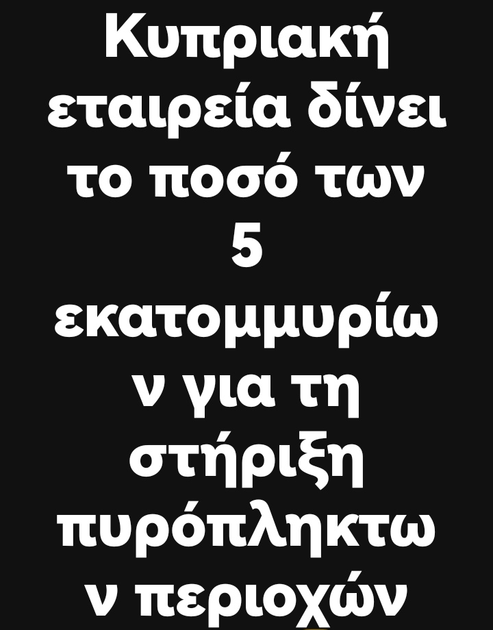 Despina54851711's tweet image. Με πλήρη επίγνωση της σοβαρότητας της κατάστασης, η XM ανακοινώνει τη δέσμευση 5 εκατομμυρίων ευρώ για την ενίσχυση των πληγέντων περιοχών και των κατοίκων τους, που δοκιμάζονται σκληρά από τις καταστροφικές πυρκαγιές.