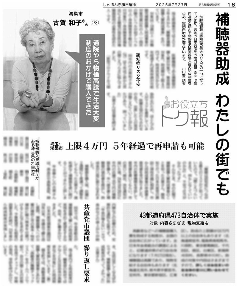 nitiyoutwitt's tweet image. #赤旗日曜版 #7月27日号 #お役立ちトク報 加齢性 #難聴 は #認知症 の最大のリスクの一つです。高齢者などへの #補聴器 購入費の助成自治体は473(全日本年金者組合の調査)に。聞こえづらさに悩んでいた埼玉県鴻巣市の女性は「助成制度があってよかった」と話します。