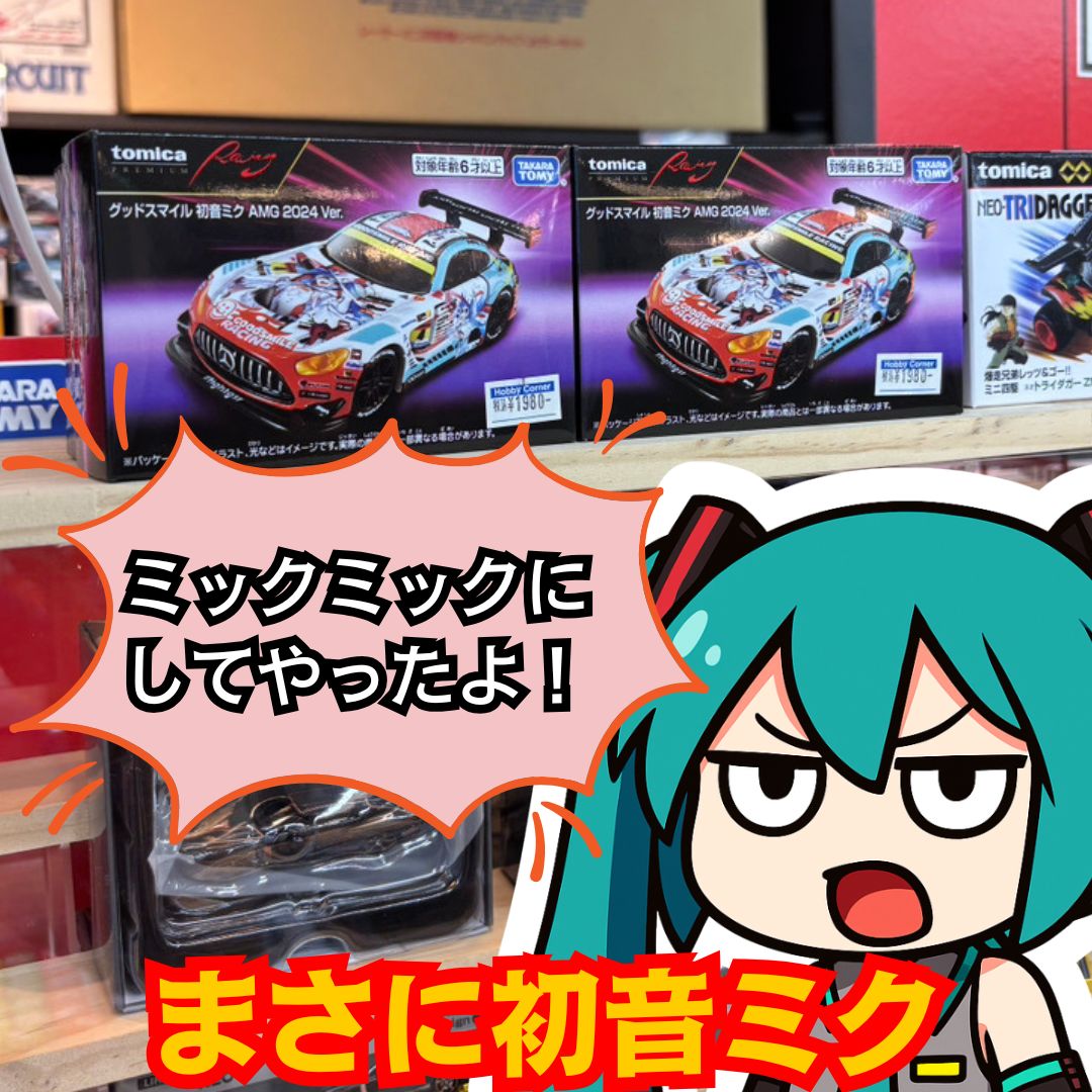 KohoTsunoi's tweet image. 🏁入荷しました‼️
【トミカプレミアムRacing】
グッドスマイル 初音ミク AMG 2024Ver.
2024年の実車デザインを忠実に再現✨
パッケージもライブ感満点🎤🎨
ミク好き&トミカ好き、どちらも見逃せない限定アイテムです‼️
数に限りがありますのでお早めにどうぞ!
#トミカプレミアム #初音ミク #八潮…