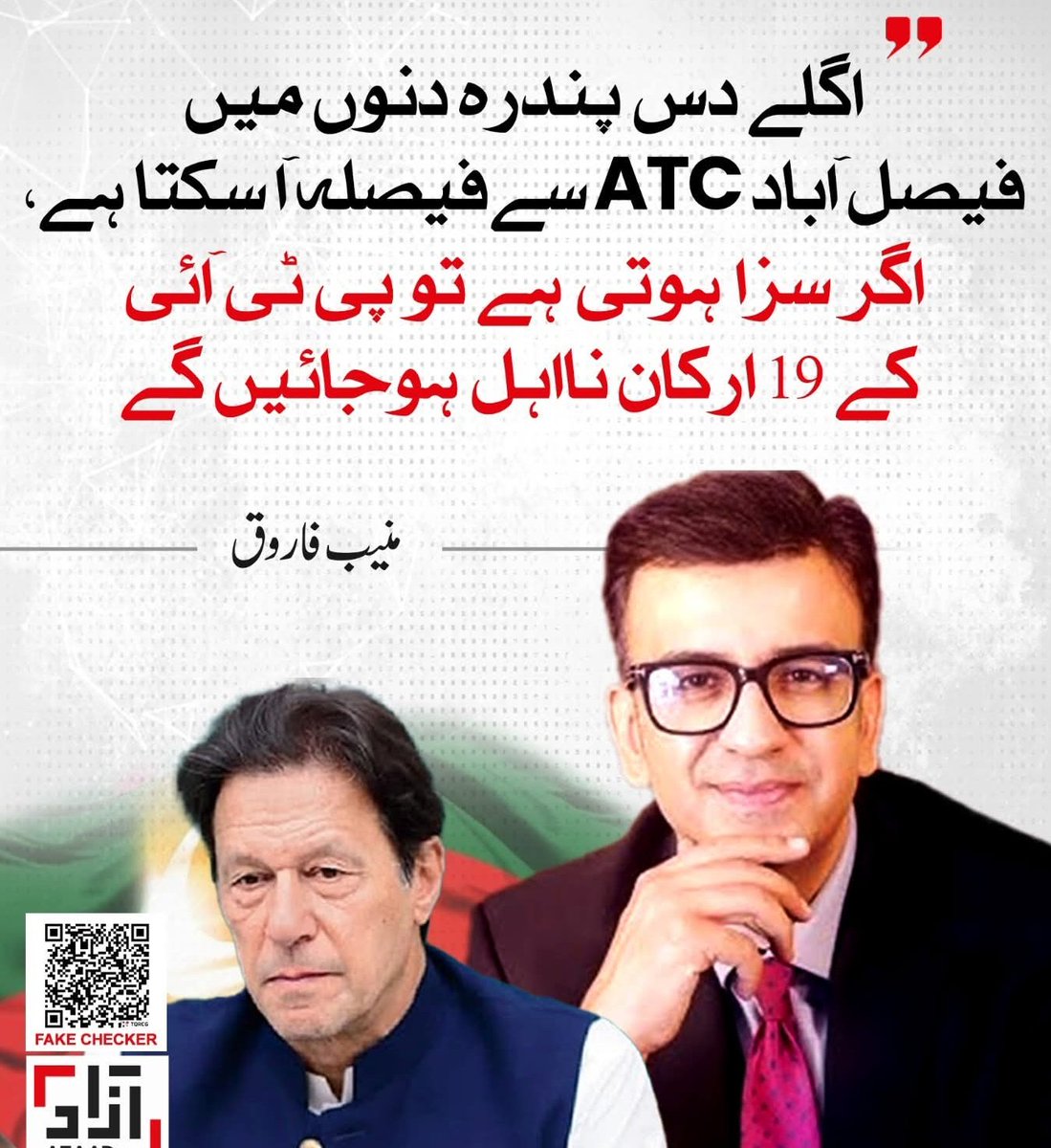 Eman_Ansar___'s tweet image. اگلے دس پندرہ دنوں میں فیصل آباد ATC سے فیصلہ آ سکتا ہے، اگر سزا ہوتی ہے تو پی ٹی آئی کے 19 ارکان نااہل ہو جائیں گے۔ منیب فاروق