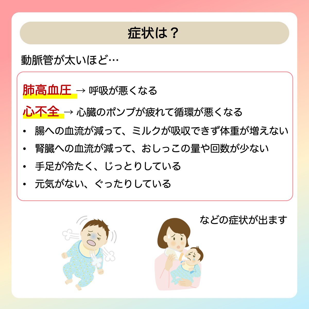 JSPCCS's tweet image. 【公式Instagramより】
 
❤️子どもの心臓病の解説 ❤️

＼動脈管開存症の症状！／

動脈管開存症はどんな症状で、
どうしてそのような症状が出るのか、
について説明します。

♡･････♡･････♡･････♡･････♡･････♡
詳しい内容は…
日本小児循環器学会一般向けホームページ…