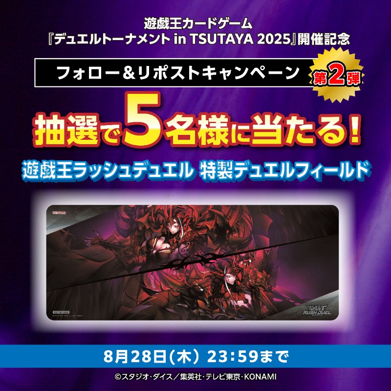 遊戯王カードゲームデュエルトーナメントinTSUTAYA2025 開催記念
