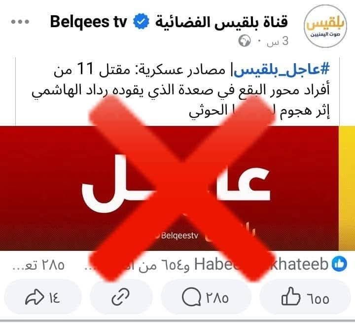 في زمن تتسارع فيه الأخبار، يظل الكذب والنفاق من أخطر أسلحة بعض القنوات الإعلامية. يروج البعض لروايات مضللة، يختلقون الحقائق، ويستغلون العواطف لخدمة أجندات خاصة. الأخبار المزيفة ليست مجرد كذبة، بل هي خيانة لثقة المشاهدين. فلنكن أكثر وعيًا، نتحقق من المصادر، ونرفض التلاعب بعقولنا.