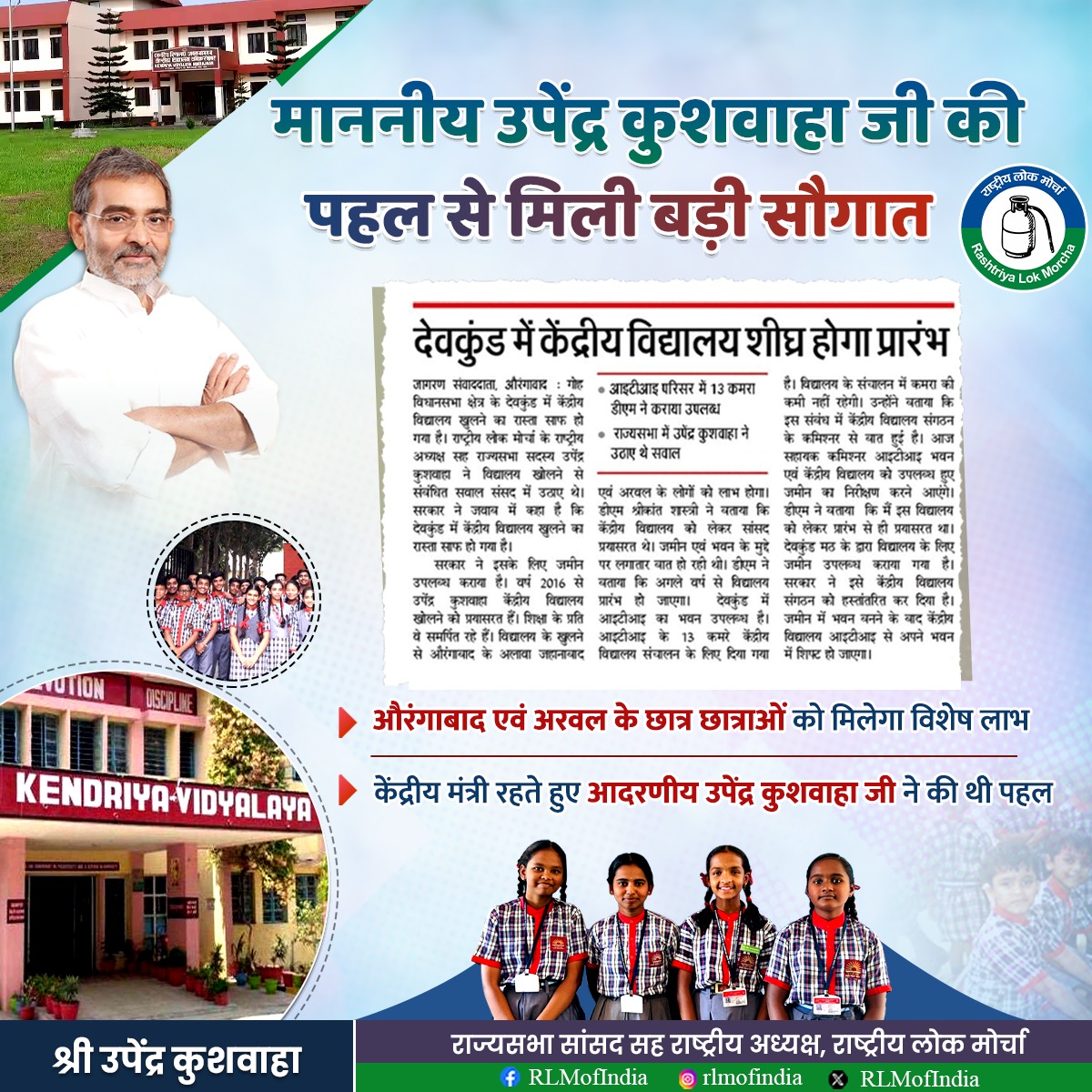 RLMofIndia's tweet image. हमारे राष्ट्रीय अध्यक्ष एवं राज्यसभा सांसद माननीय Upendra Kushwaha जी की दूरदर्शिता और सतत प्रयासों के परिणामस्वरूप अब औरंगाबाद तथा अरवल के छात्र-छात्राओं को विशेष लाभ मिलने जा रहा है।
केंद्रीय मंत्री रहते हुए उन्होंने जिस केंद्रीय विद्यालय की स्थापना के लिए पहल की थी, वही पहल…