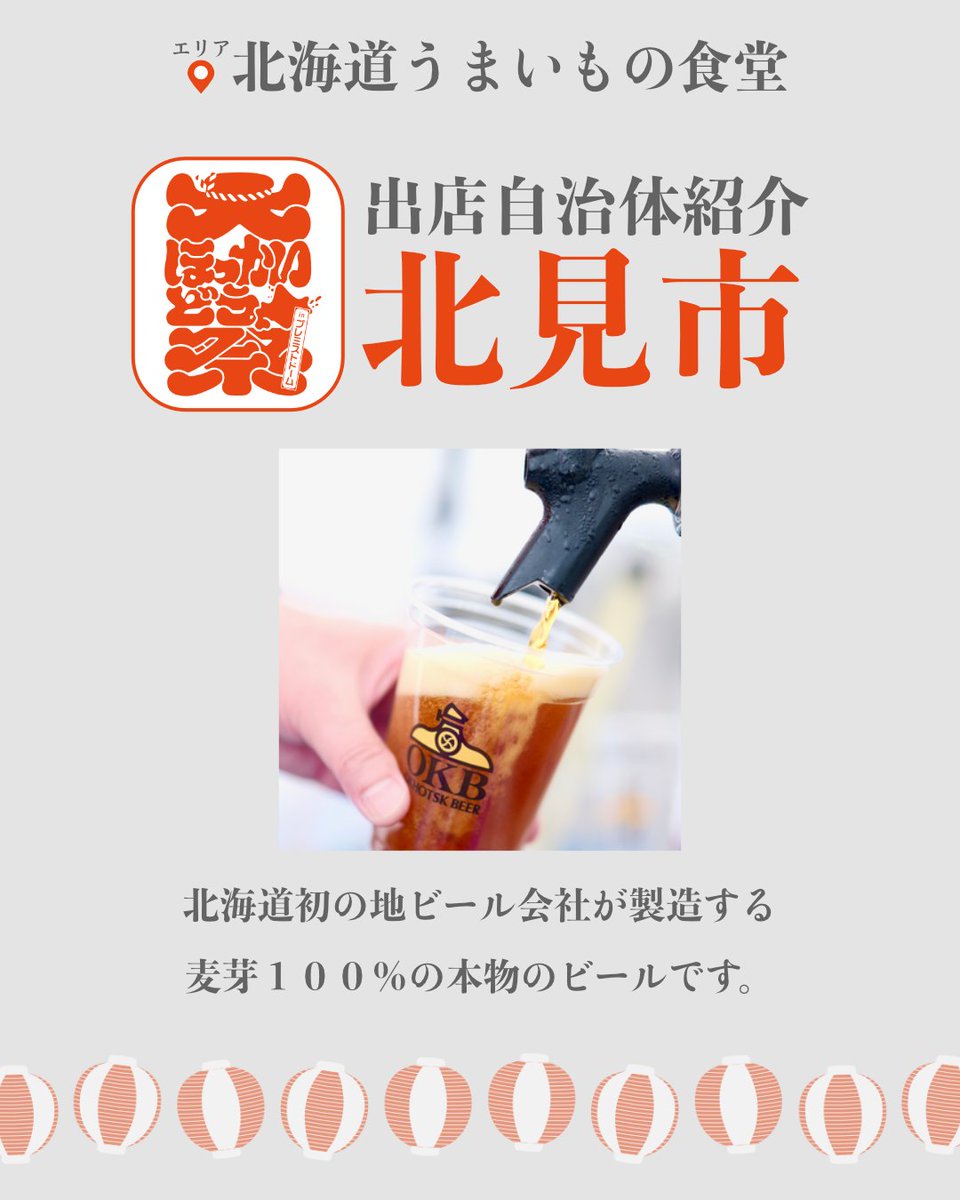 ＼✨出展自治体紹介✨／
北見市　オホーツクビール

北海道初の地ビール会社が製造する麦芽１００％の本物のビールです。

#大ほっかいどう祭 の
📍北海道うまいもの食堂 では
地元でしか味わえないグルメが大集結😋

🗓️8月23日(土) 〜24日(日)
#北見市 #地ビール #麦芽