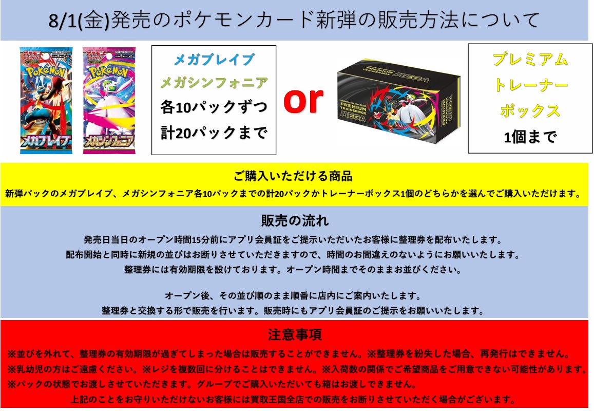 こんばんは！買取王国です！ 8/1発売のポケモンカードは整理券配布での