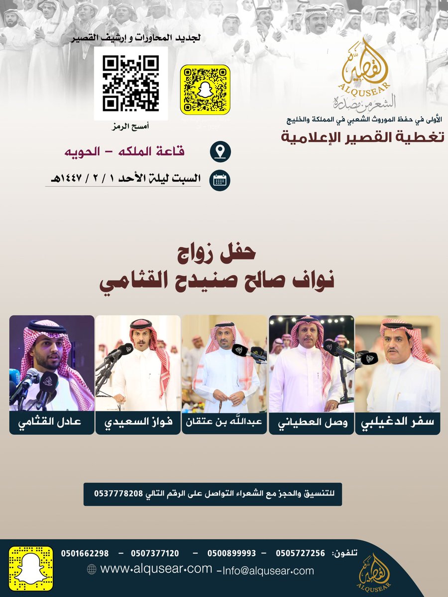 السبت ليلة الأحد 
١٤٤٧/٢/١هـ
حفلة رقم 1:
سفر الدغيلبي - وصل العطياني - عبدالله بن عتقان - فواز السعيدي - عادل القثامي
قاعة الملكة - الحويه
ت: #القصير