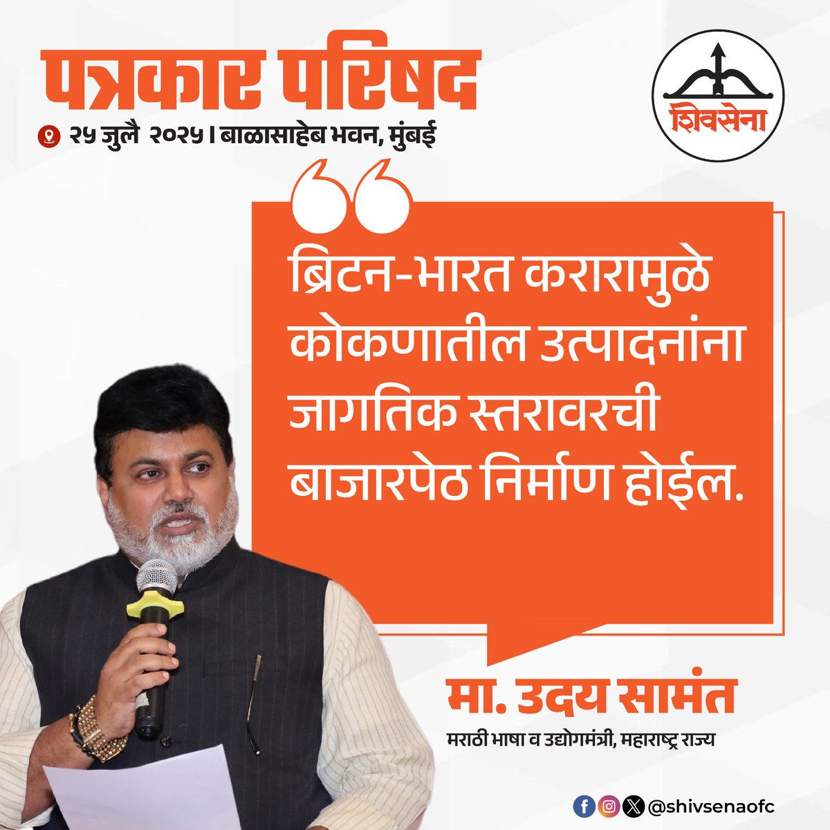 Shivsenaofc's tweet image. मराठी भाषा व उद्योगमंत्री मा.ना.श्री. उदय सामंत यांनी पत्रकार परिषदेत मांडलेले प्रमुख मुद्दे:
#Shivsena #Eknathshinde