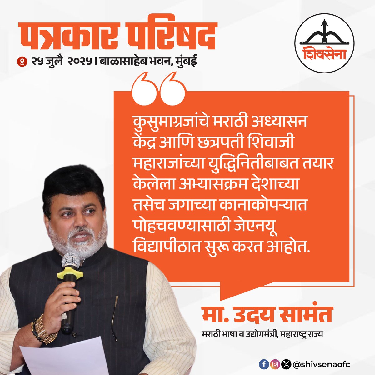 Shivsenaofc's tweet image. मराठी भाषा व उद्योगमंत्री मा.ना.श्री. उदय सामंत यांनी पत्रकार परिषदेत मांडलेले प्रमुख मुद्दे:
#Shivsena #Eknathshinde