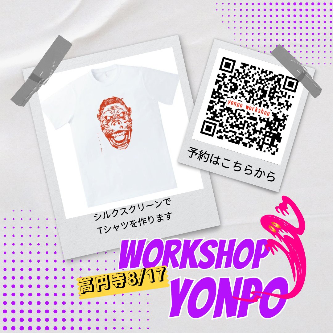 yonpo_tama's tweet image. 【シルクスクリーンワークショップ】
🔥事前予約制
8/17(日)高円寺南3-21-15
珈琲亭 七つ森の向かいにある店舗前)
寺田克也 @terra_da_k さんの イラストを好きな色でTシャツにプリント!
世界であなただけのオリジナルTシャツが作れます!
詳細、予約はこちらから
coubic.com/df99e114a74d71…
