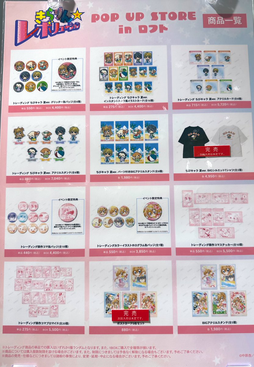 LOFT_UMEDA's tweet image. 【『きらりん☆レボリューション』POP UP STORE in ロフト】情報:7/25(金)20:38
グッズ販売状況は画像をご確認ください。
次回入荷は未定です。
なにとぞご了承ください。
■バラエティ雑貨特設スペース