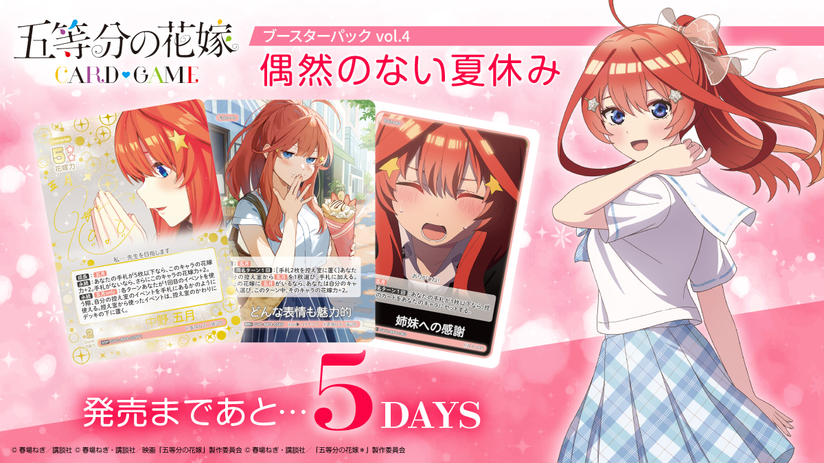 5Hanayome_TCG's tweet image. ／ 
⭐️発売まであと5日❤️
＼ 

💍7月31日(木)発売！
ブースターパック vol.4 偶然のない夏休み

▼商品情報はこちら
5hanayome-cardgame.com/products/bp4

#ごとカド #五等分の花嫁