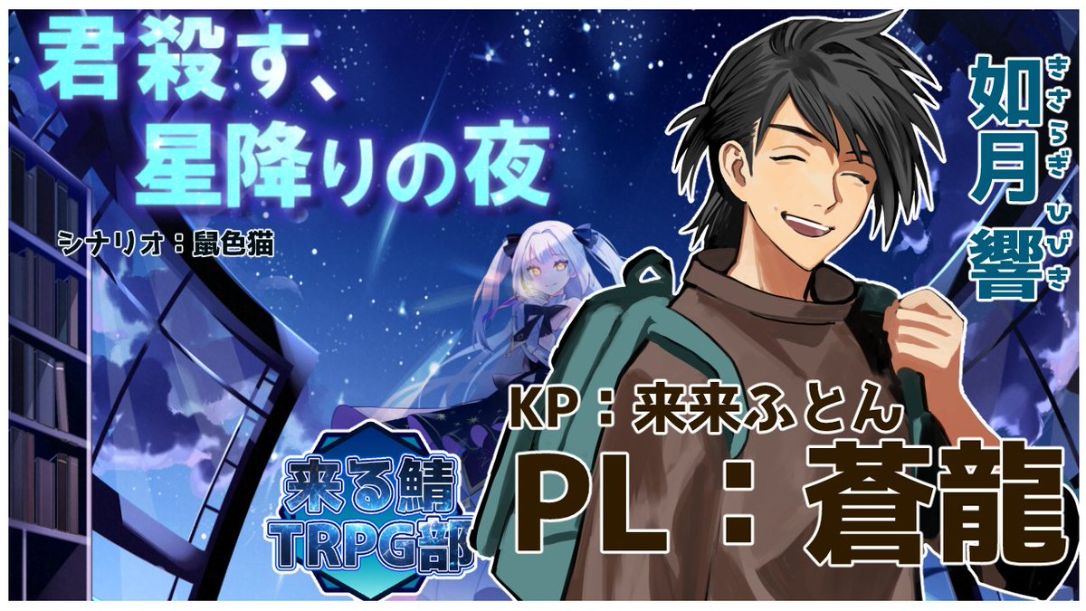 panic_kurukuru's tweet image. 【第３陣】
本日20:45頃～
1日1回行動ってマジですか！！自分！！
蒼龍( @aoidangan_bz ) さんのPLでTRPG！ TRPG見るのもするのも初めてですって！
youtube.com/watch?v=_ts9y2…
#星降りの夜 #来る鯖TRPG部