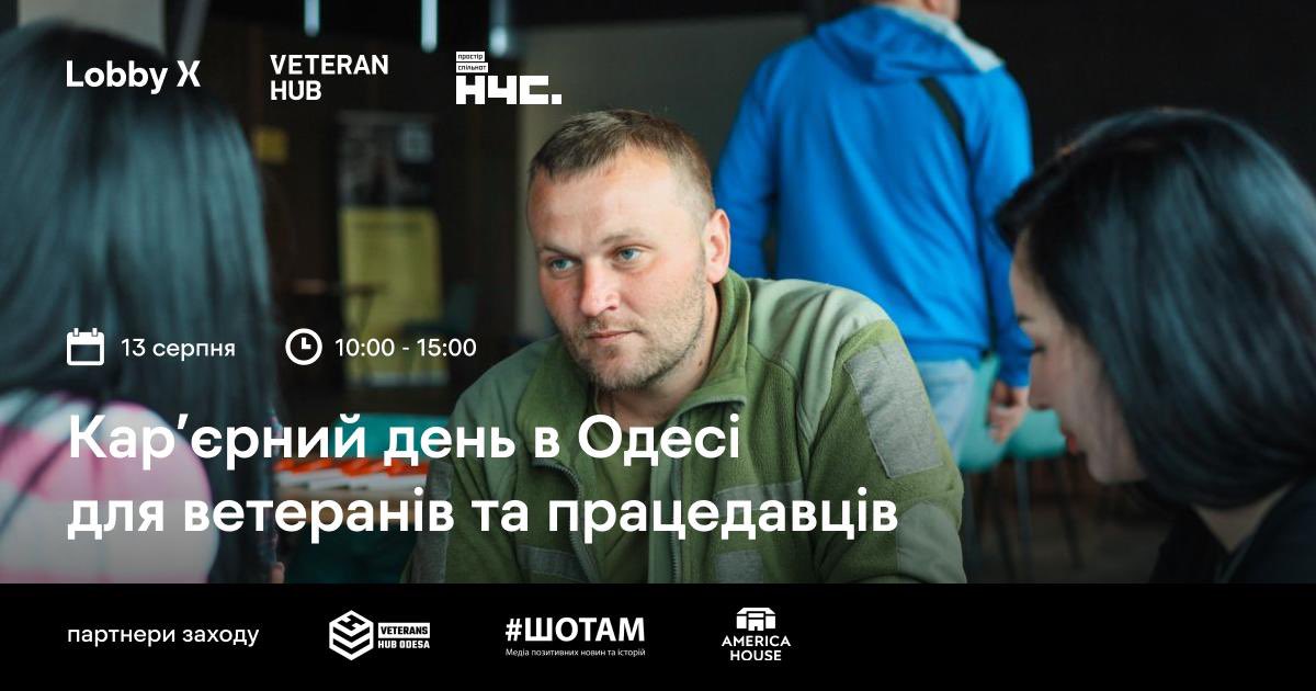 maramorenam's tweet image. Любі ветерани і ветеранки Одеси
@LobbyX, Veteran Hub організовує в Одесі карʼєрний день
Ця подія спрямована на те, щоб ветерани/ветеранки знайшли нові професійні можливості
⏰ 13 серпня 10:00-15:00
Реєстрація: docs.google.com/forms/d/e/1FAI…
