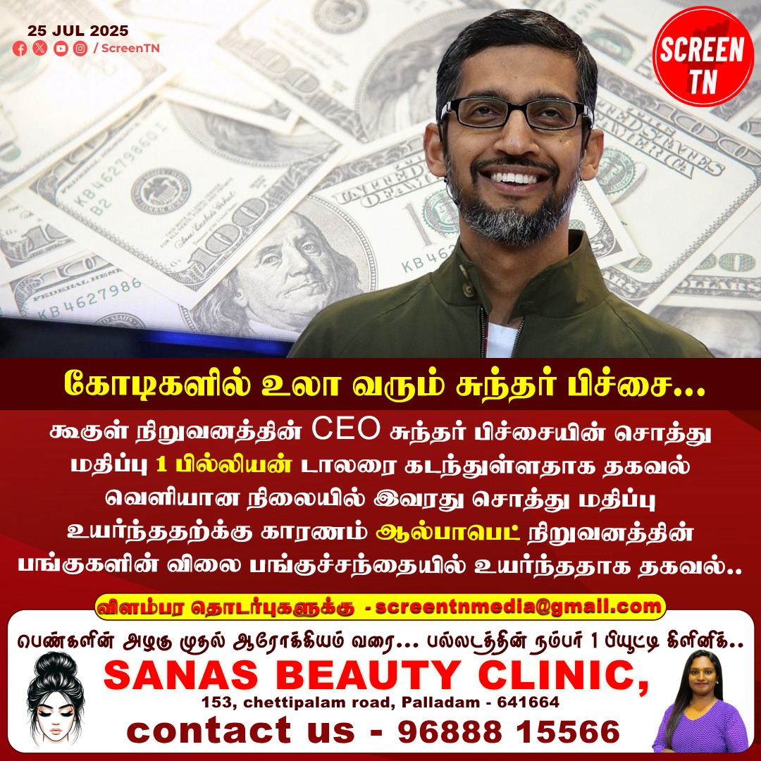 Screentnmedia's tweet image. கோடிகளில் உலா வரும் சுந்தர் பிச்சை...
#screentn
#SundarPichai #CEO #CEOofGoogle #AlphabetInc #mumbai #StockMarket #bombaystockexchange #moneymarkets #todaynews #todayupdate
