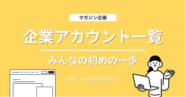 walkernote's tweet image. 企業アカウントの「初めての記事」をまとめたマガジンを作ってみたがやき、ちょっと見てもらいたいがです。
 その企業数はなんと、137社🐳
無料のマガジンですけんど、超有料級なので、この記事を買うてねぎらってほしいがです。

#note #広報 #企業note